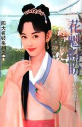 花魁盼盼