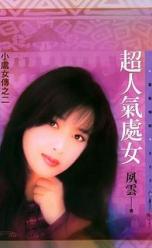 超人气处女