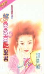 好色公主酷狼君