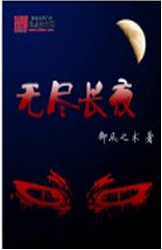 无尽长夜