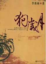 狗岁月