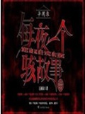 异闻录之每夜一个离奇故事