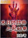 末日终结曲之起始章