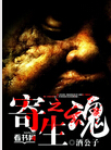 寄生之魂