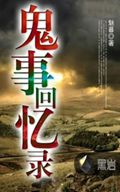 鬼事回忆录