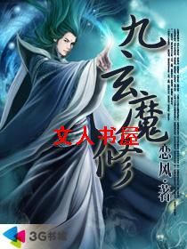 异界魔尊铁血柔情:九玄魔修