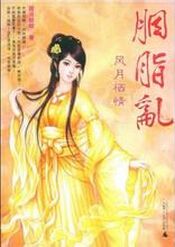 胭脂乱:风月栖情