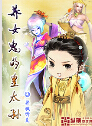养女鬼的皇太孙