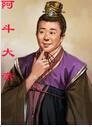 重生之我是阿斗