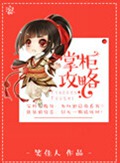 掌柜攻略