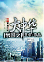 帝国之大中华