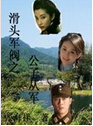 滑头军阀之公子从军txt下载