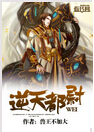 逆天都尉