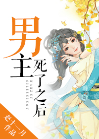 男主死了之后