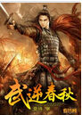 武逆春秋