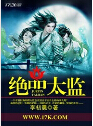 绝品太监