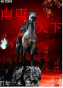 南唐天下