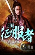 三国征服者