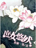 庶女悠然