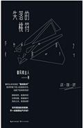 失落的桃符