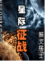 星际征战
