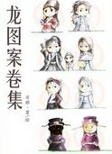 龙图案卷集