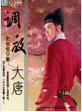 调教大唐