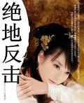 绝地反击