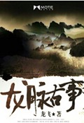 龙脉古事