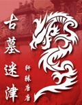 古墓迷津