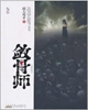 敛骨师