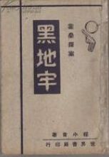黑地牢