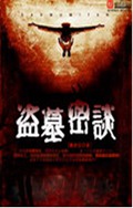 盗墓密谈