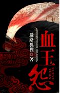 血玉怨