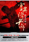 灵异降头师