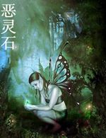 恶灵石