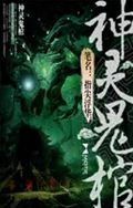 神灵鬼棺