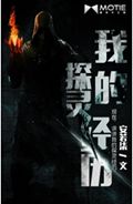我的探灵经历