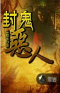 封鬼恶人