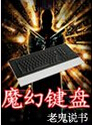 魔幻键盘