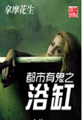 都市有鬼之浴缸