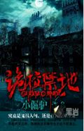 诡校禁地