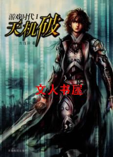游戏时代Ⅰ天机破