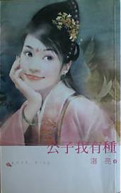 公子我有种