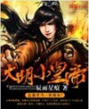 大明小皇帝