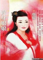 卖身娘娘