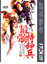 最强特种兵