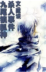 九尾镇狐神杀人事件