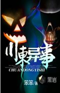 川东异事