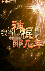 我当神棍的那几年